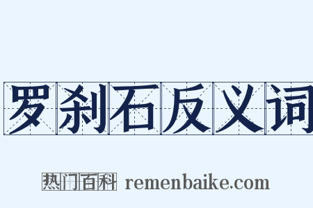 罗刹石反义词是什么意思的图片
